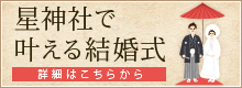 星神社で叶える結婚式