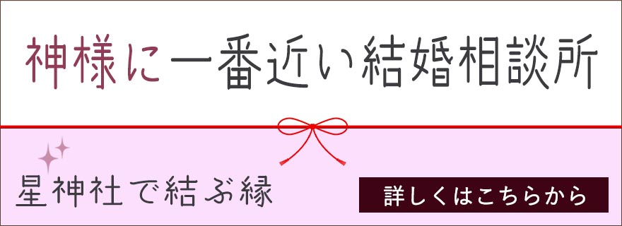 神様に一番近い結婚相談所